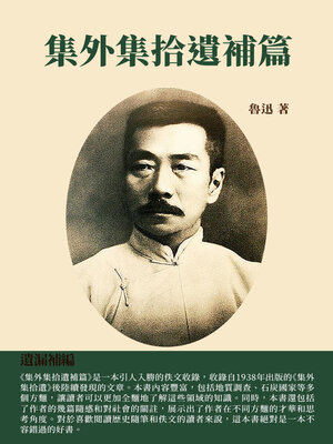cover image of 集外集拾遺補篇